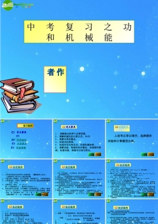 中考物理复习 功和机械能课件 人教新课标版 课件