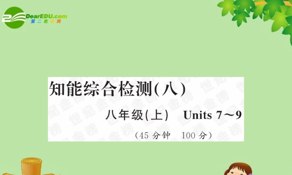 中考英语总复习—知能综合检测八课件 人教新目标板 课件