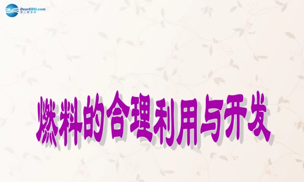 九年级化学上册 第七单元 课题2 燃料的合理利用与开发课件2 (新版)新人教版 课件