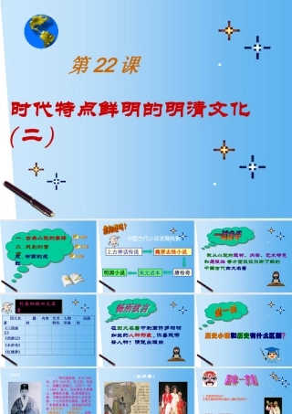 七年级历史下册 第三单元第22课(时代特点鲜明的明清文化(二))课件 人教新课标版 课件