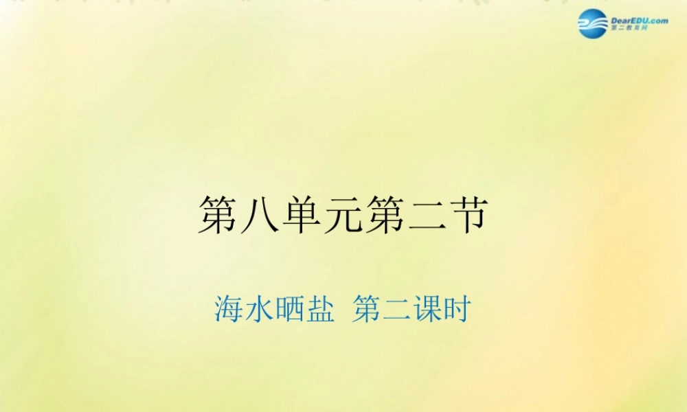 九年级化学下册 第八单元 第二节 海水晒盐(第2课时)课件 (新版)鲁教版 课件