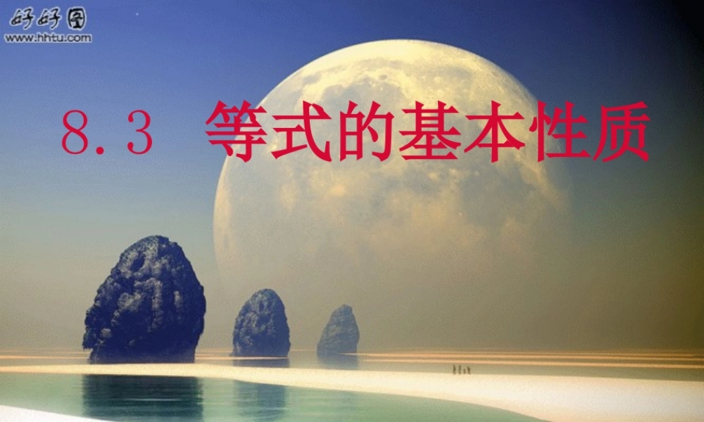 七年级数学上册 8.3等式的基本性质课件 青岛版 课件