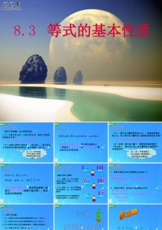 七年级数学上册 8.3等式的基本性质课件 青岛版 课件