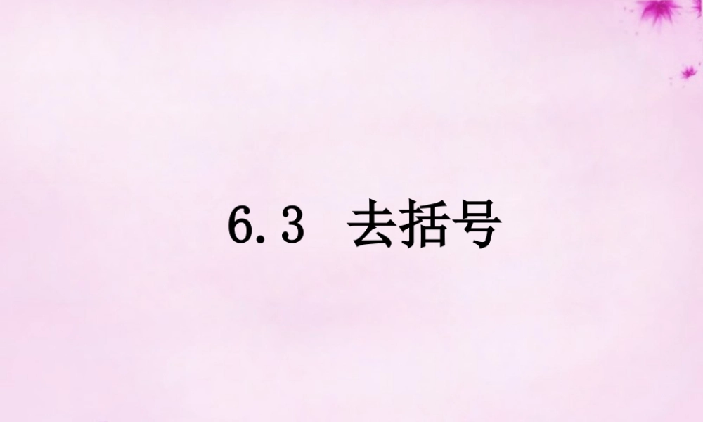 七年级数学上册 6.3 去括号课件 (新版)青岛版 课件