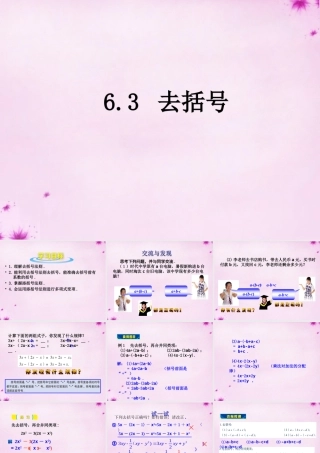 七年级数学上册 6.3 去括号课件 (新版)青岛版 课件