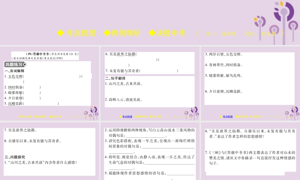 中考语文复习 第二部分 古诗文积累与阅读 专题二 文言文(四)(答谢中书书)课件