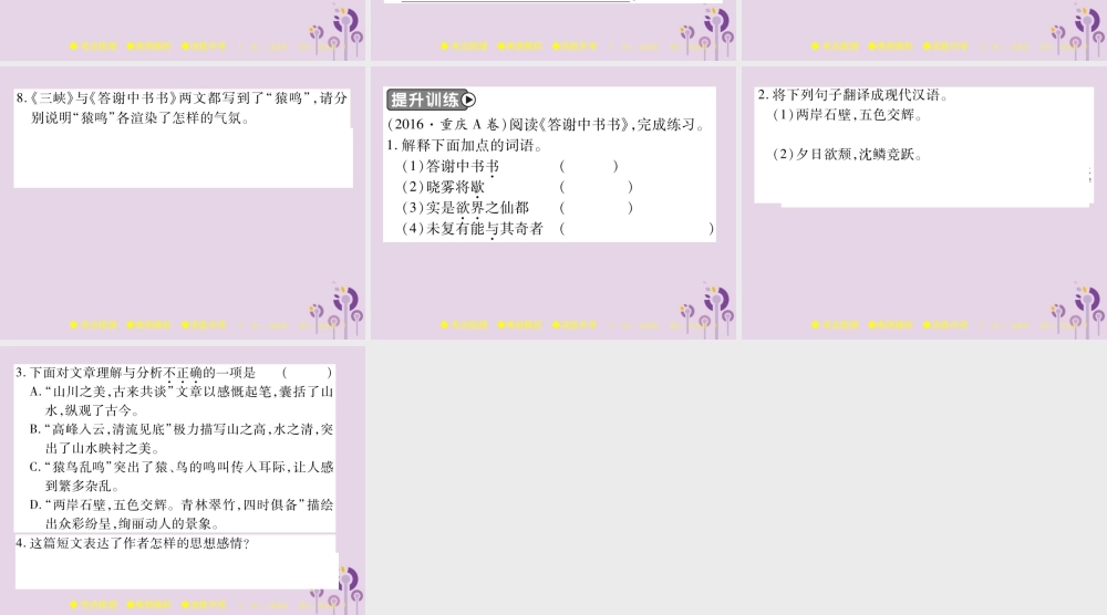 中考语文复习 第二部分 古诗文积累与阅读 专题二 文言文(四)(答谢中书书)课件