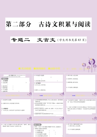 中考语文复习 第二部分 古诗文积累与阅读 专题二 文言文(四)(答谢中书书)课件