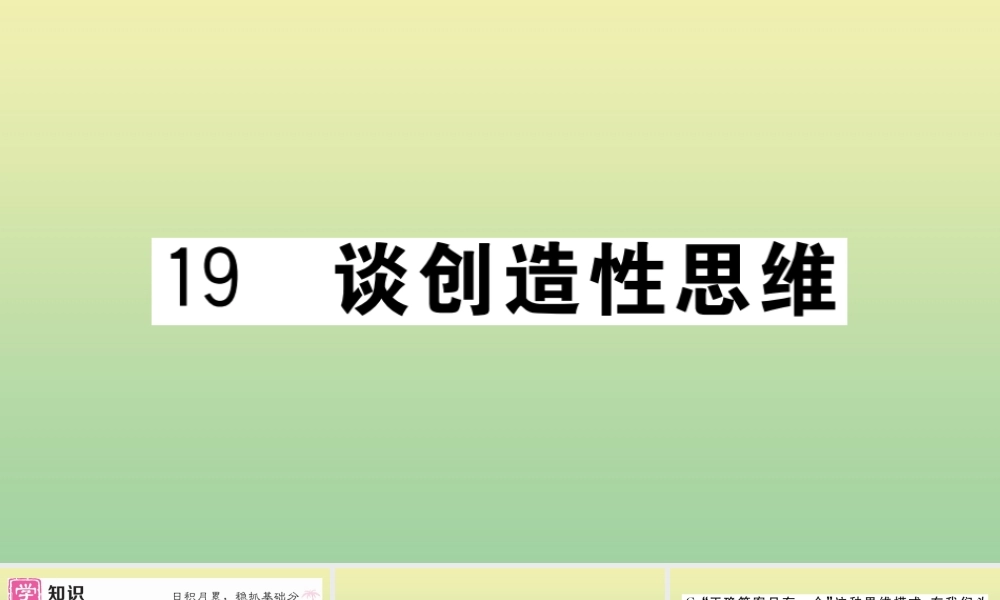 (黄冈专版)九年级语文上册 第五单元 19 谈创造性思维作业课件 新人教版 课件