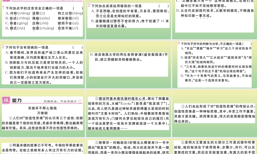 (黄冈专版)九年级语文上册 第五单元 19 谈创造性思维作业课件 新人教版 课件