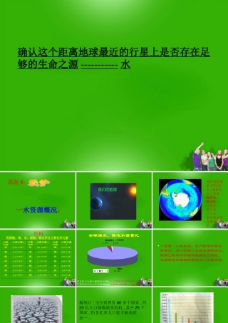 九年级化学上册 自然界的水课题4爱护水资源课件 人教新课标版 课件