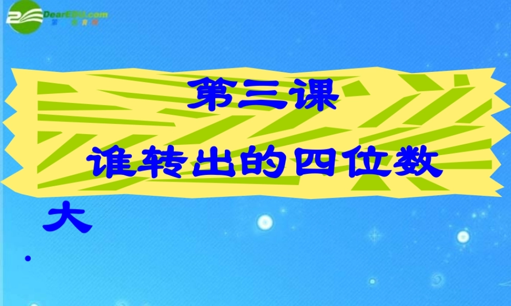 七年级数学上册 (谁转出的 四位数 大)课件 北师大版 课件