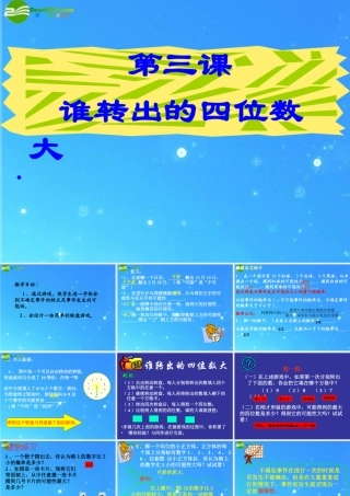 七年级数学上册 (谁转出的 四位数 大)课件 北师大版 课件