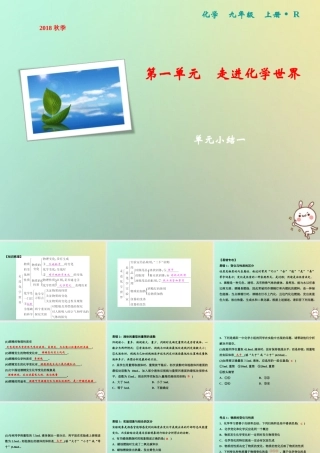 九年级化学上册 第1单元 走进化学世界单元小结一作业课件 (新版)新人教版 课件
