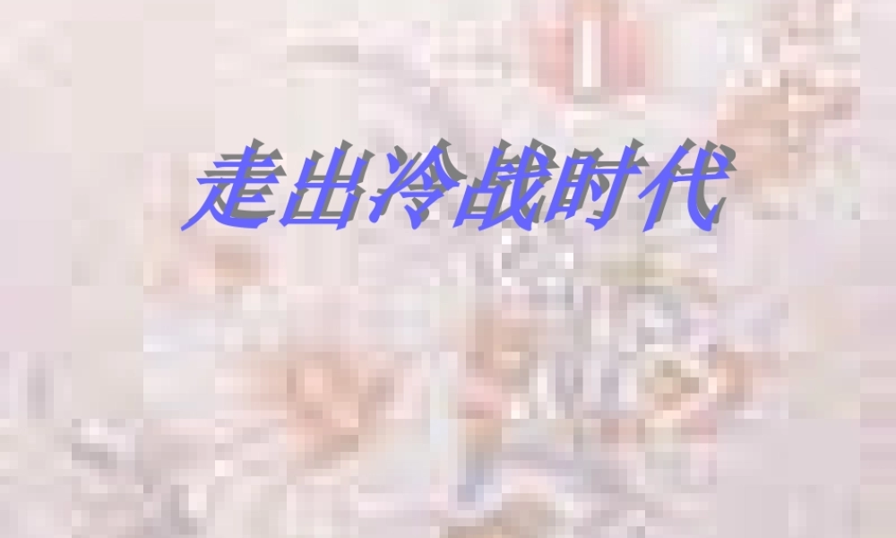 九年级历史上册 第二十课(走出冷战时代)课件 沪教版 课件