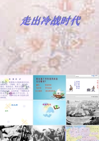 九年级历史上册 第二十课(走出冷战时代)课件 沪教版 课件