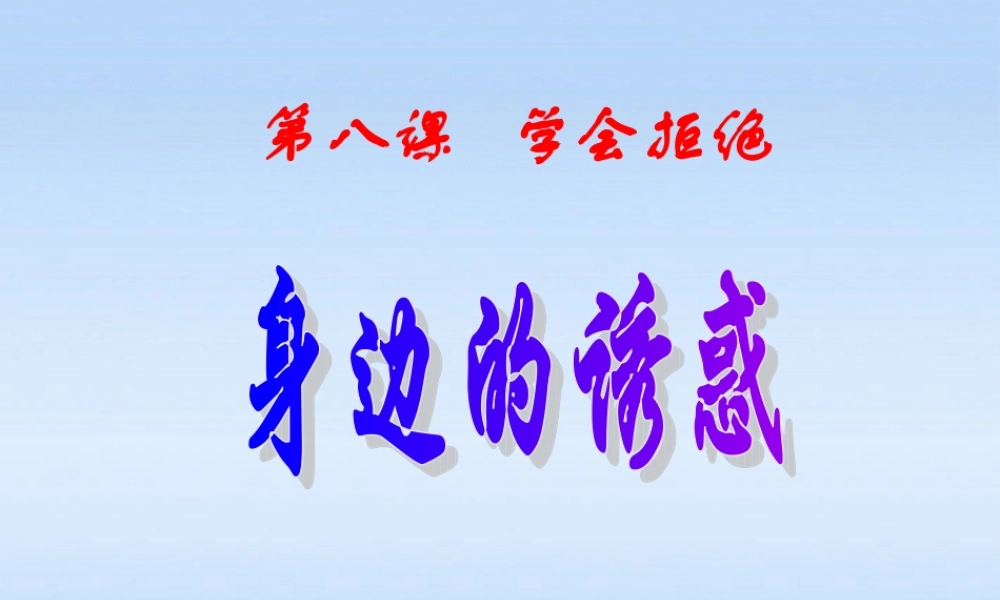 七年级政治 拒绝不良诱惑课件 人教新课标版 课件