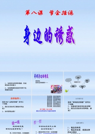 七年级政治 拒绝不良诱惑课件 人教新课标版 课件