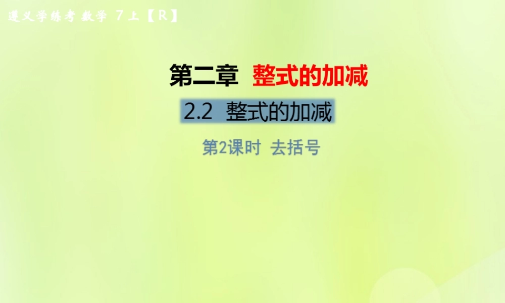 (遵义专版)七年级数学上册 第二章 整式的加减 2.2 整式的加减 第2课时 去括号习题课件 (新版)新人教版 课件