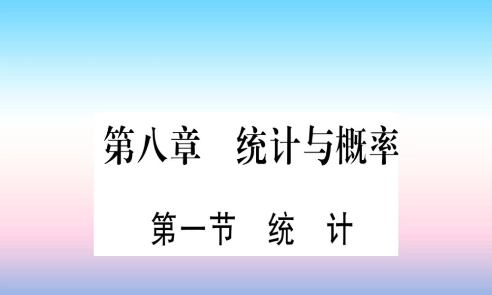 (甘肃专用)中考数学 第一轮 考点系统复习 第8章 统计与概率 第1节 统计作业课件