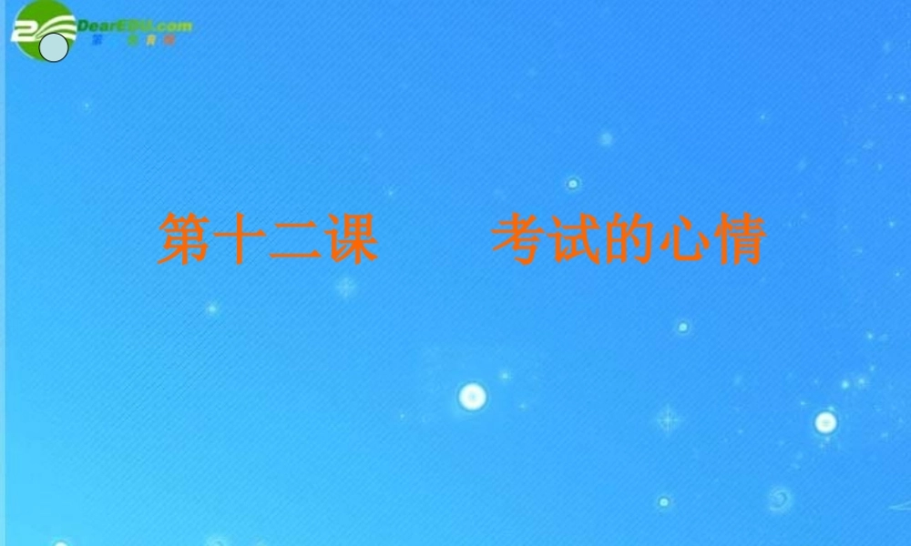七年级政治上册第五单元(考试的心情)课件 教科版 课件
