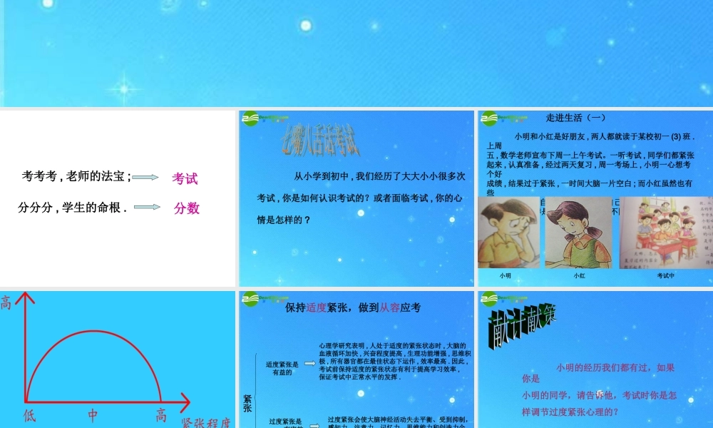 七年级政治上册第五单元(考试的心情)课件 教科版 课件
