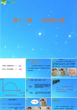 七年级政治上册第五单元(考试的心情)课件 教科版 课件