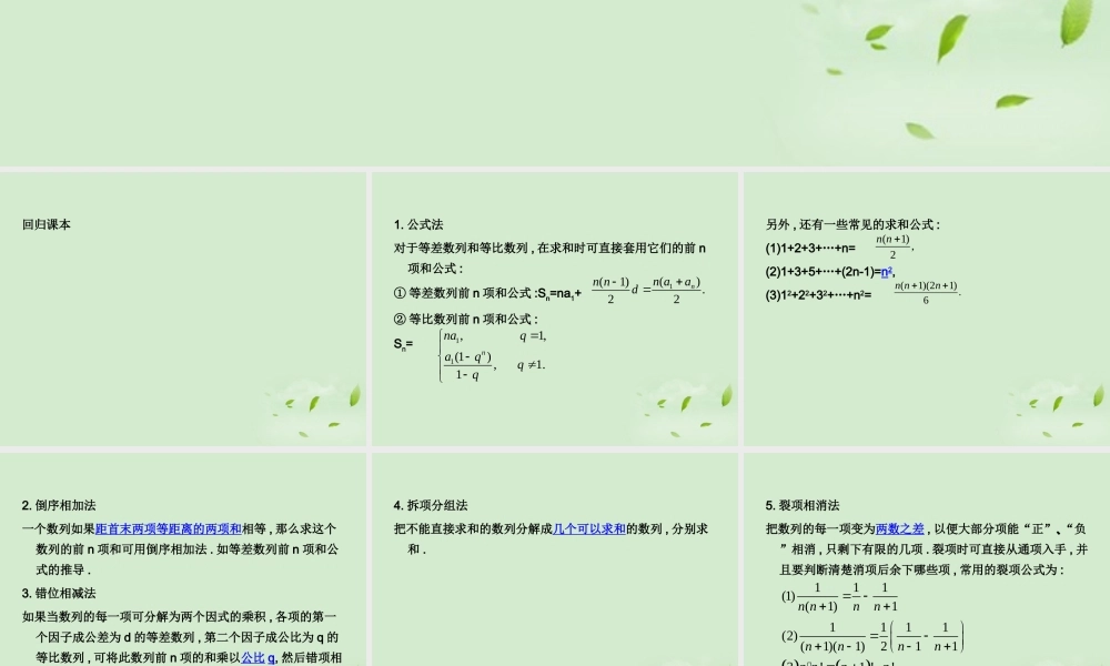 (走向清华北大)高考总复习 数列求和课件