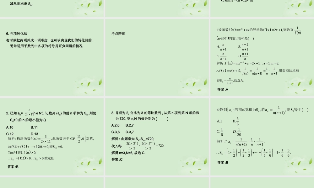 (走向清华北大)高考总复习 数列求和课件