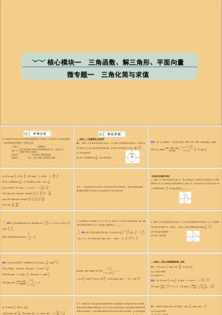 (江苏专用)版高考数学二轮复习 微专题一 三角化简与求值课件 苏教版 课件