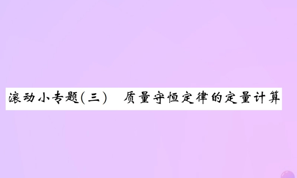 九年级化学上册 滚动小专题(三)质量守恒定律的定量计算(增分课练)习题课件 (新版)新人教版 课件