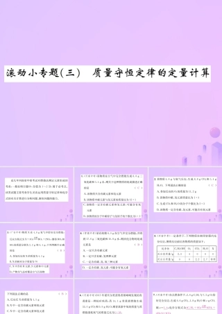 九年级化学上册 滚动小专题(三)质量守恒定律的定量计算(增分课练)习题课件 (新版)新人教版 课件