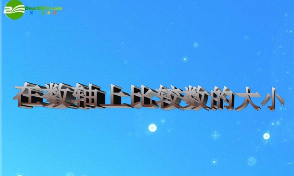七年级数学上册 正数和负数 数轴课件(1)课件 人教新课标版 课件