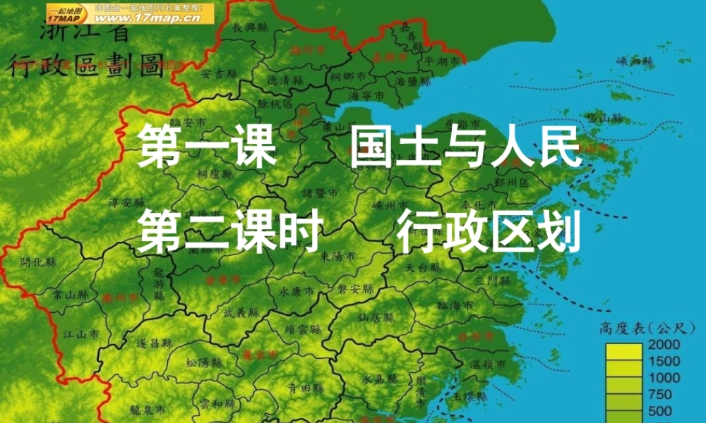 七年级历史与社会上册 第三单元第一课第二框国土与人民－行政区划课件 人教版 课件