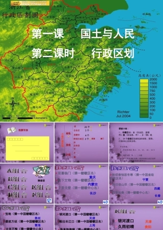 七年级历史与社会上册 第三单元第一课第二框国土与人民－行政区划课件 人教版 课件
