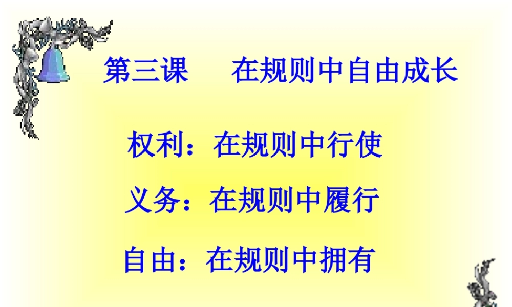 七年级历史下册 在规则中自由成长课件 人教新课标版 课件