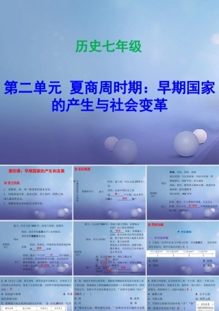 七年级历史上册 第2单元 夏商周时期 早期国家的产生与社会变革 第4课 早期国家的产生和发展课件 新人教版 课件