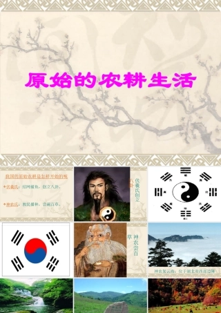 七年级历史上第二课原始的农耕生活课件人教版 课件