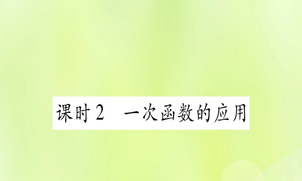 (湖北专用版)版中考数学优化复习 第3章 函数 第2节 一次函数 课时2 一次函数的应用实用课件