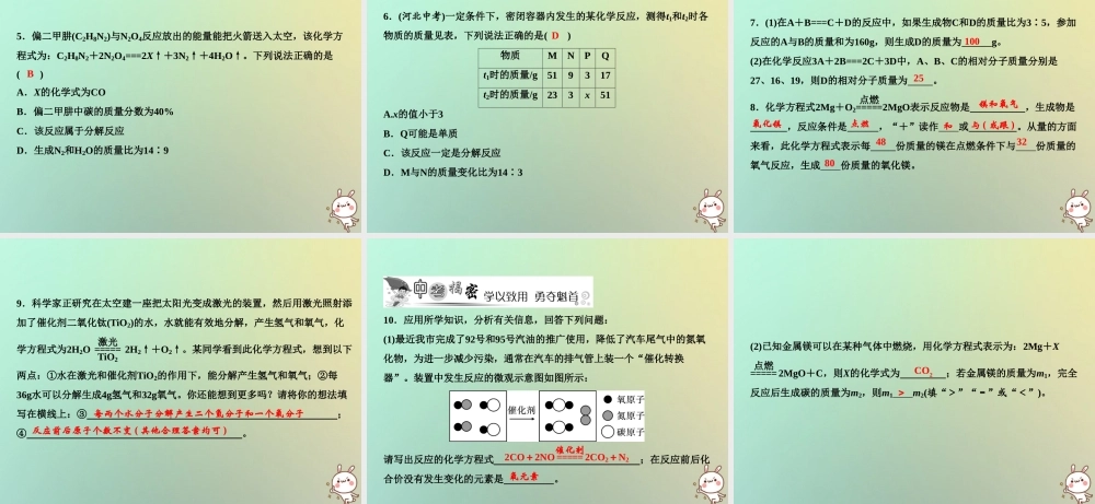 九年级化学上册 第5单元 化学方程式 课题1 质量守恒定律 第2课时 化学方程式作业课件 (新版)新人教版 课件