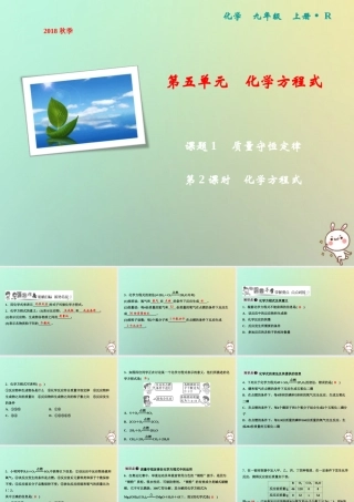 九年级化学上册 第5单元 化学方程式 课题1 质量守恒定律 第2课时 化学方程式作业课件 (新版)新人教版 课件