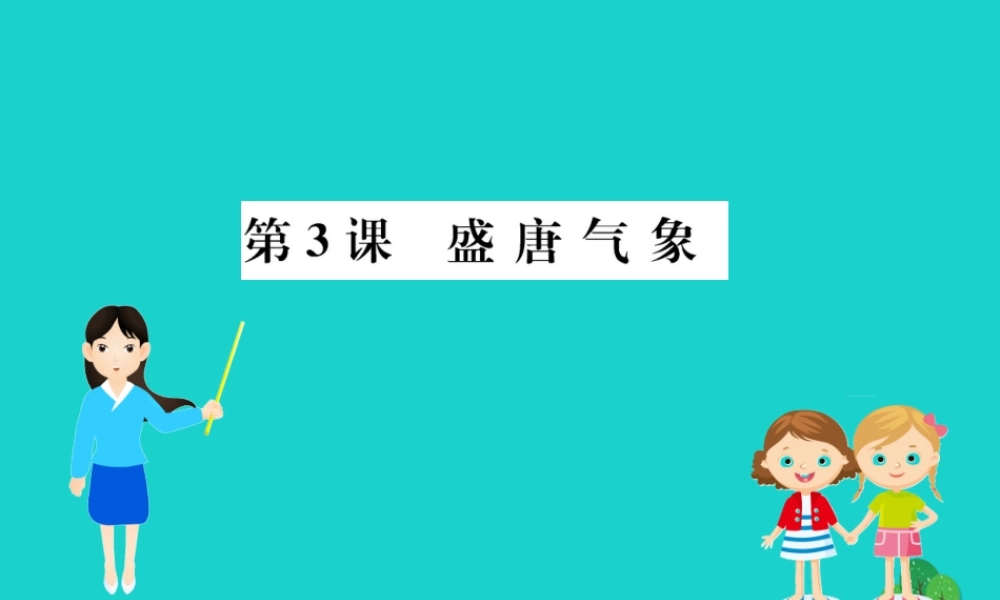 七年级历史下册 第一单元 隋唐时期：繁荣与开放的时代 第3课 盛唐气象习题课件 新人教版 课件