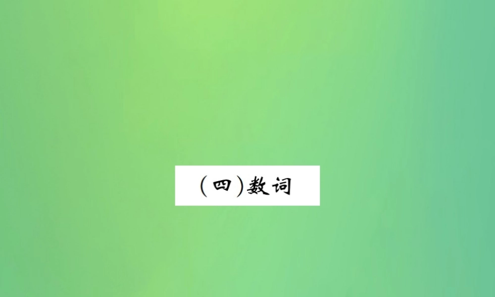 中考英语复习 第二部分 语法专项突破篇 基础语法(四)数词课件
