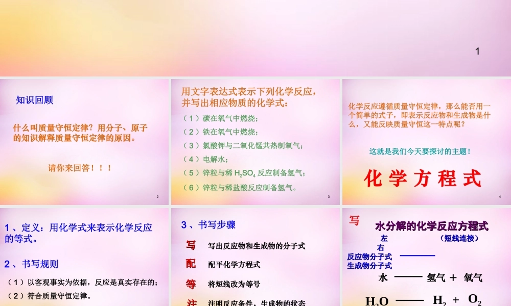 九年级化学上册 第五单元 课题2 如何正确书写化学方程式课件 新人教版 课件