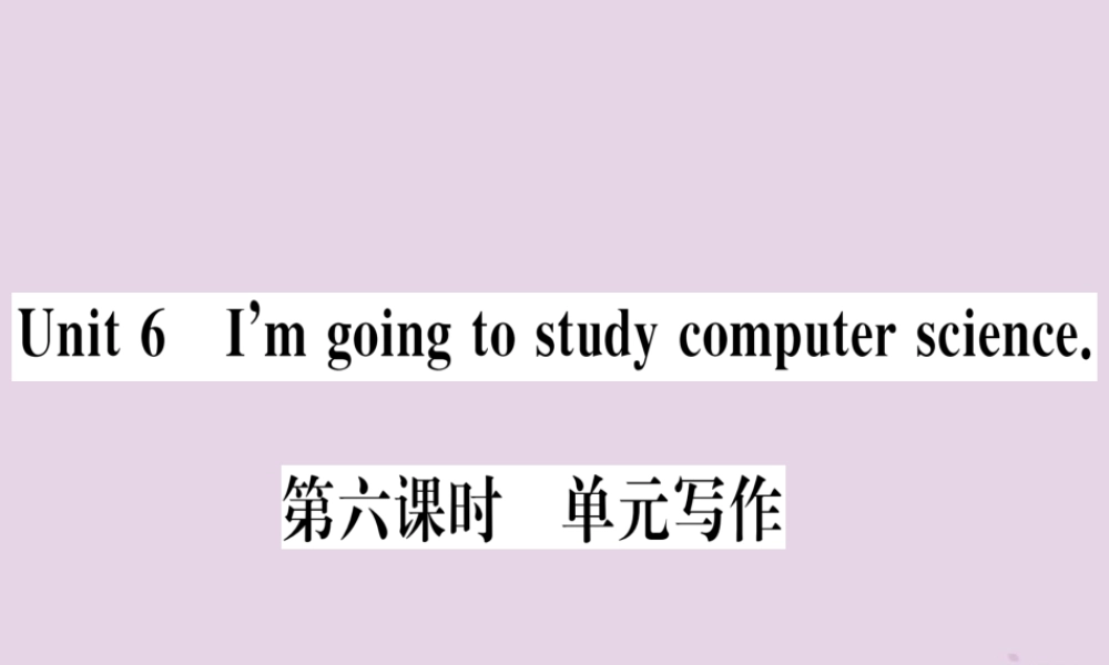 (通用版)八年级英语上册 Unit 6 I m going to study computer science(第6课时)习题课件 (新版)人教新目标版 课件