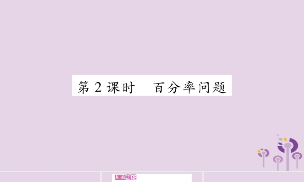 七年级数学上册 第3章 一次方程与方程组 3.4 二元一次方程组的应用 第2课时 百分率问题课件 (新版)沪科版 课件