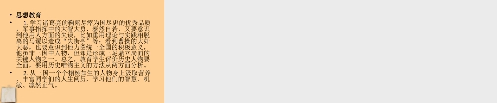 七年级历史上册 第21课三国历史故事会课件 岳麓版 课件