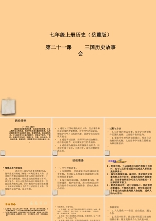 七年级历史上册 第21课三国历史故事会课件 岳麓版 课件
