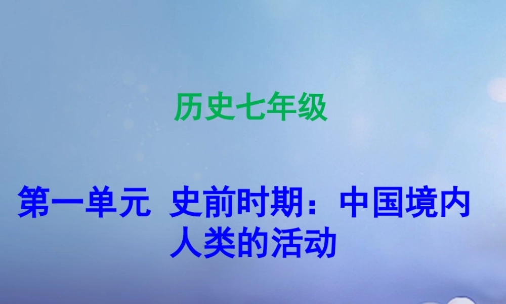 七年级历史上册 第1单元 史前时期 中国境内人类的活动 第1课 中国早期人类的代表—北京人课件 新人教版 课件