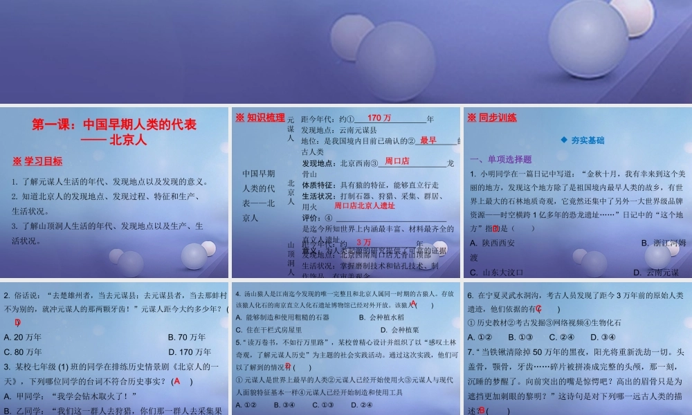 七年级历史上册 第1单元 史前时期 中国境内人类的活动 第1课 中国早期人类的代表—北京人课件 新人教版 课件